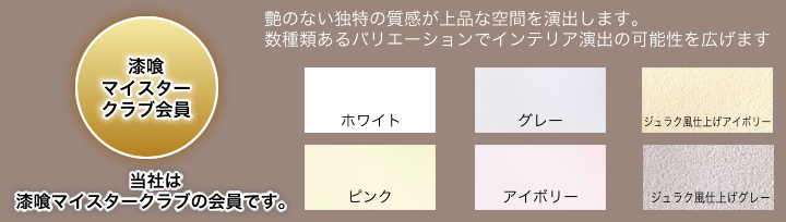 漆喰に近づく、漆喰を超える