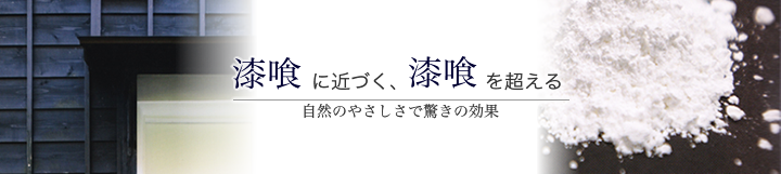 漆喰に近づく、漆喰を超える、アレスシックイ