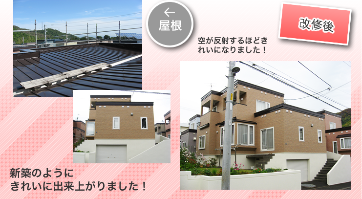 住宅張替えリフォーム後