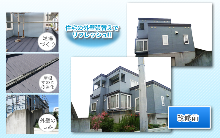 住宅張替えリフォーム前