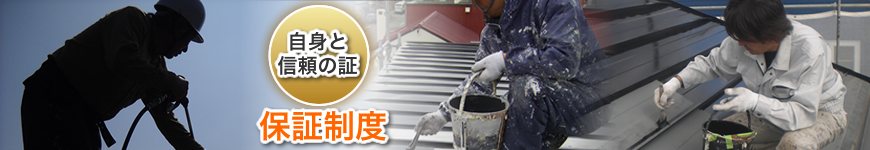 自身と信頼の証、自社保障制度