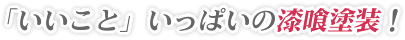 「いいこと」いっぱいの漆喰塗装