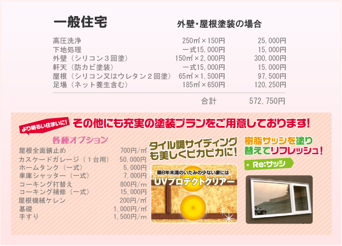 お見積もり価格表