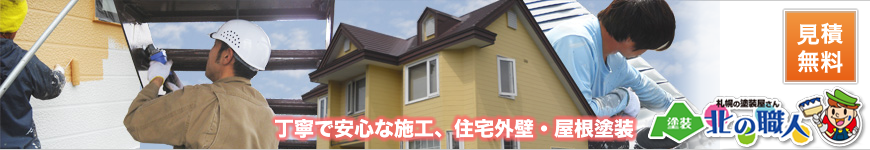 見積実例｜住宅塗装は塗装北の職人