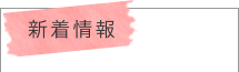 塗装北の職人の新着情報