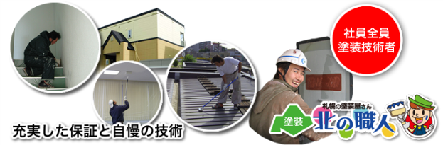 当社の社員は全員塗装技術者